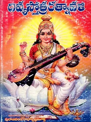 దివ్యస్తోత్రరత్నావళి: Divya Stotra Ratnavali (An Old and Rare Book in Telugu)