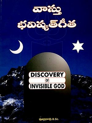 వాస్తు భవిష్యత్త: Vastu Bhavisyatta (Discovery of Invisible God) Telugu