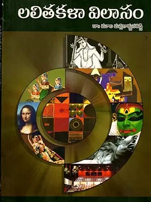 లలితకళా విలాసం: Lalitakala Vilasam (Telugu)