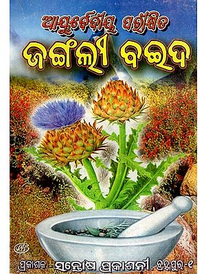 ଆୟୁର୍ବେଦୀୟ ପରୀକ୍ଷିତ ଜଙ୍ଗଲି ବଇଦ- Ayurvedic Tested Wild Medicine (Collected from Very Ancient Kandhashastra in Oriya)