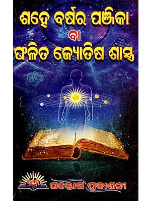 ଶହେ ବର୍ଷର ପଞ୍ଜିକା ବା ଫଳିତ ଜ୍ୟୋତିଷ ଶାସ୍ତ୍ର- Hundred-Year Calendar or Derived Astrology (Part- 2 in Oriya)