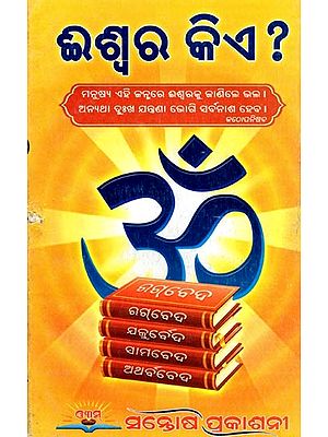 ଈଶ୍ବର କିଏ ?- Iswara Kie ? (Oriya)