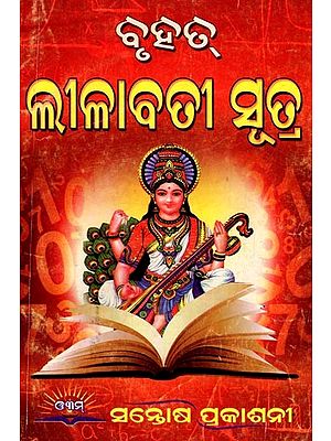 ବୃହତ୍ ଲୀଳାବତୀ ସୂତ୍ର- Bruhat Leelabati Sutra (This Is Complete Astrology or Mathematics in Oriya)