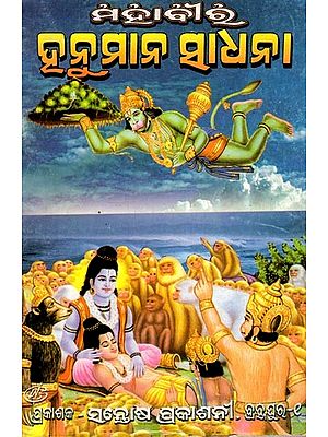 ମହାବୀର ହନୁମାନ ସାଧନା- Mahavir Hanuman Sadhana: Mantra Jantra Prayoga Pujabidh Saha (Oriya)