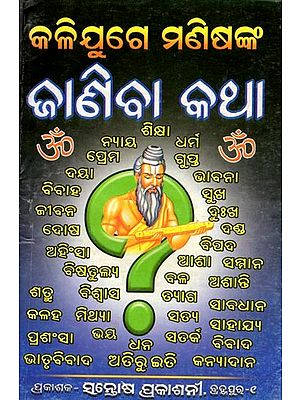 ଜାଣିବା କଥା: କଳିଯୁଗେ ମଣିଷଙ୍କ- Janiba Katha: Kallijuge Manisanka (Collected from Very Ancient Scriptures in Oriya)