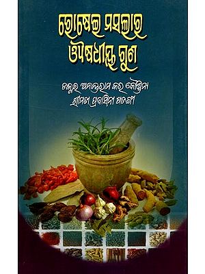 ରୋଷେଇ ମସଲାର ଔଷଧୀୟ ଗୁଣ- Rosei Masalara Ayusadhya Guna (Oriya)