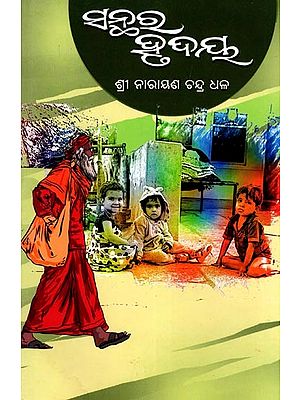 ସନ୍ଥର ହୃଦୟ- Santhara Hrudaya (Oriya)