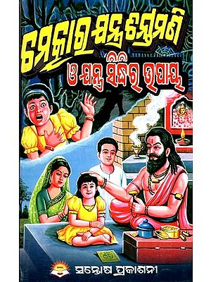 ଚମତ୍କାର ଯନ୍ତ୍ର ଚିନ୍ତାମଣି ଓ ଯନ୍ତ୍ର ସିଦ୍ଧିର ଉପାୟ- Chamatkara Jantra Chintamani O Jantra Siddhira Upaya (Oriya)