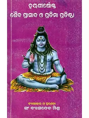 ହୟଶୀର୍ବୋକ୍ତ ଶୈବ ପ୍ରାସାଦ ଓ ପ୍ରତିମା ପ୍ରତିଷ୍ଠା- Hayasirbokta Saiba Prasada O Pratimaa Pratistha (Oriya)