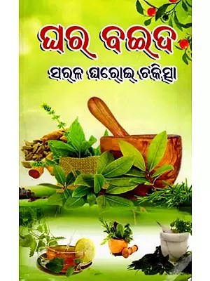 ଘର ବଇଦ: ସରଳ ଘରୋଇ ଚିକିତ୍ସା- Home Remedies: Simple Home Remedies (Oriya)