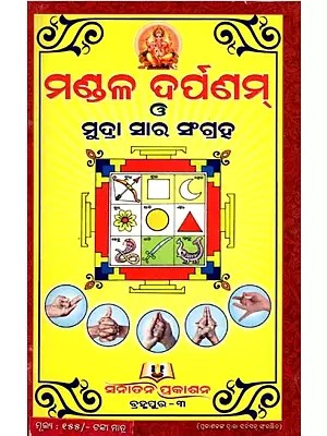 ମଣ୍ଡଳ ଦୁର୍ପଣମ୍ ଓ ମୁଦ୍ରା ସାର ସଂଗ୍ରହ- Mandala Durpanam and Mudra Shara Collection (Oriya)