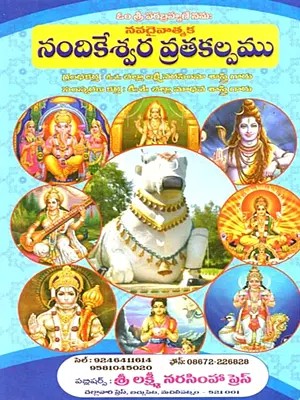 నందికేశ్వర వ్రతకల్పం స్కాందపురాణములోని కేదారఖండములోనిది: Nandikesvara Vratakalpah Skandapuranamuloni Kedarakhandamulonidi (Telugu)