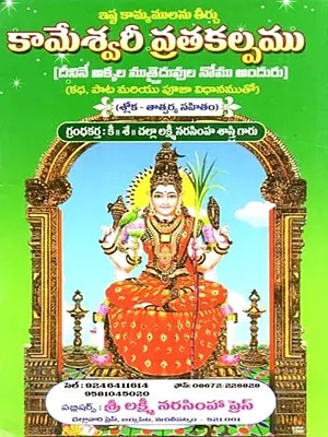 శ్రీ కామేశ్వరీ వ్రత కల్పః: Sri Kameshwari Vrata Kalpa (Telugu)