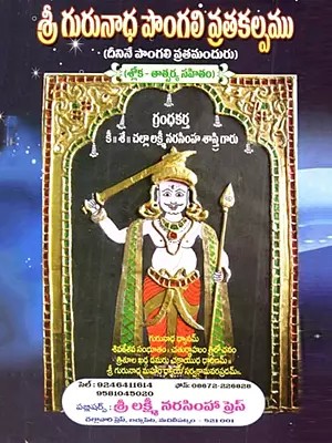 శ్రీ గురునాధ పొంగలి వ్రతకల్పము: Sri Gurunadha Pongali Vratakalpamu (Telugu)