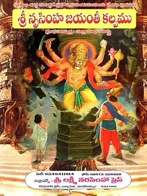 శ్రీ నృసింహజయంతీ వ్రతకల్పమ్ (పూజావిధాన, కరావలంబస్తోత్ర సహితము): Sri Nrsimhajayanti Vratakalpam (Pujavidhana, Karavalambastotra Sahitamu) -Telugu