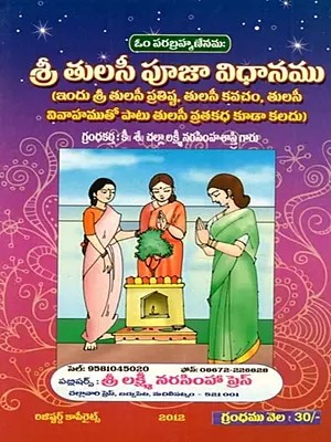 శ్రీ తులసీ పూజా కల్పమ్ (ప్రతిష్ఠ, పూజా విధానము, వివాహము, కథతో): Sri Tulasi Puja Kalpam (Pratistha, Puja Vidhanamu, Vivahamu, Kathato)- Telugu