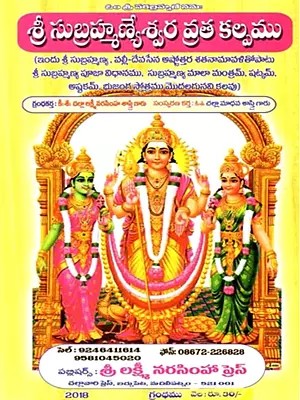 సుబ్రహ్మణ్యేశ్వరవ్రతకల్పం: Subrahmanyesvar Vratakalpah (Telugu)