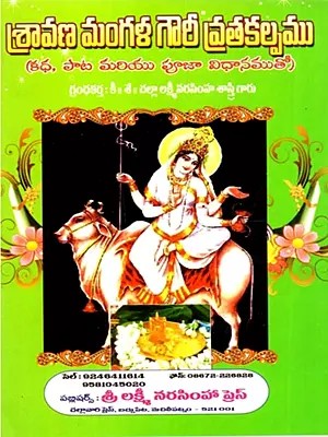 శ్రావణ మంగళ గౌరీ వ్రతకల్పము (ఆధ, పాట మరియు పూజా విధానముతో): Sravana Mangala Gaura Vratakalpamu (Adha, Pata Mariyu Puja Vidhanamuto) - Telugu