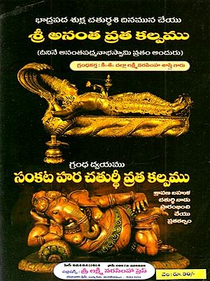 శ్రీ అనంత వ్రత కల్పము (దీనినే అనంతపద్మనాభస్వామి వ్రతం అందురు): Sri Ananta Vrata Kalpamu (Dinine Anantapadmanabhasvami Vratam Anduru) - Telugu