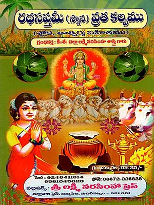 రథసప్తమీ (స్నాన) వ్రత కల్పము (శ్లోక, తాత్పర్య సహితము): Rathasaptami (Snana) Vrata Kalpamu (Sloka, Tatparya Sahitamu) -  Telugu