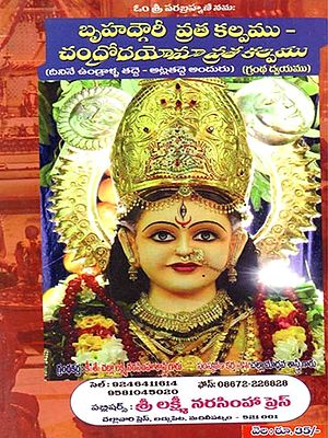 బృహగౌరీ- చంద్రోదయోమావ్రతము: Brhagauri- Candrodayomavratamu (Telugu)