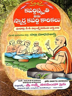 కపర్దిస్కృతి అను స్మార్త కపర్ది కారికలు: Kapardiskruti Anu Smarta Kapardi Karikalu (Telugu)