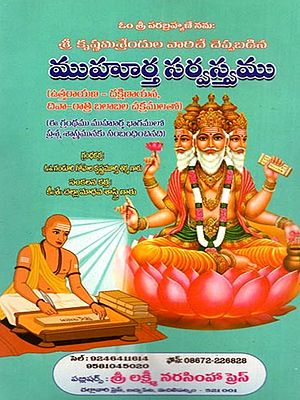 ముహూర్తసర్వస్వము ముహూర్తభాగములో ప్రశ్నశాస్త్రము: Muhurthasarvasvamu Muhurthabhagamulo Prasnasastramu (Telugu)