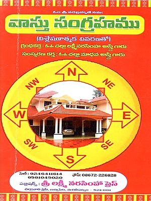 వాస్తు సంగ్రహము (వాస్తు గ్రంథము): Vastu Sangrahamu (Vastu Granthamu in Telugu)