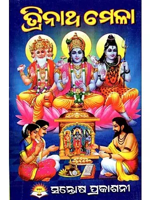 ତ୍ରିନାଥ ଚମଳା- Trinath Mela (Oriya)