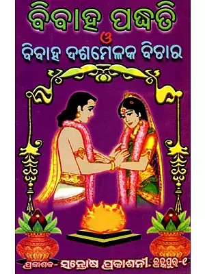ବିବାହ ପଦ୍ଧତି ও ବିବାହ ଦଶମେଳକ ବିଚାର- Vivah Paddhati O Vivah Dasamelaka Vichara (Oriya)