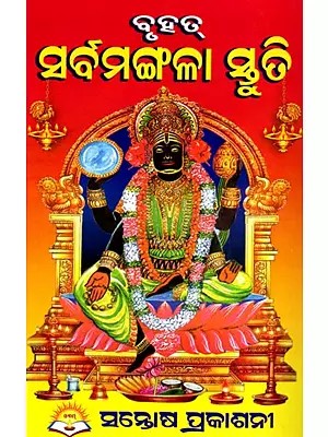 ବୃହତ୍ ସର୍ବମଙ୍ଗଳା ସ୍ତୁତି- Brihata Sarva Mangala Stuti (Oriya)