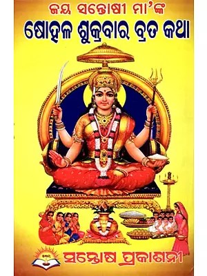 ଜୟ ସନ୍ତୋଷୀ ମା’ଙ୍କ ଷୋହଳ ଶୁକ୍ରବାର ବ୍ରତ କଥା- Jai Santoshoti Mata Sollaha Sukravar Vrata Katha (Oriya)