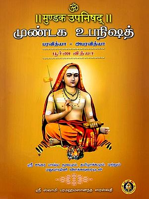 முண்டக உபநிஷத் (मुण्डक उपनिषद्): Mundaka Upanishad: The Holistic Wisdom (Para Vidya - Apara Vidya) Tamil