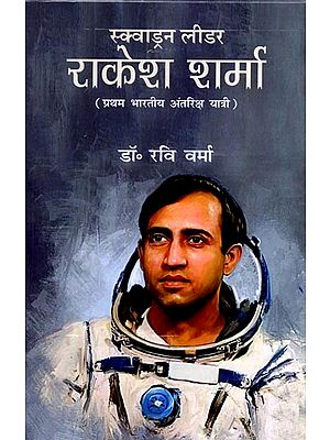 स्क्वाड्रन लीडर राकेश शर्मा (प्रथम भारतीय अंतरिक्ष यात्री): Squadron Leader Rakesh Sharma (First Indian Astronaut)