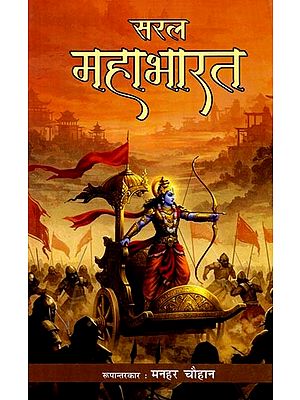 सरल महाभारत: Simple Mahabharata