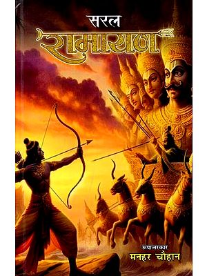 सरल रामायण: Simple Ramayan