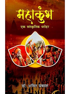 महाकुंभ (एक संस्कृतिक धरोहर): Maha Kumbh (A Cultural Heritage)