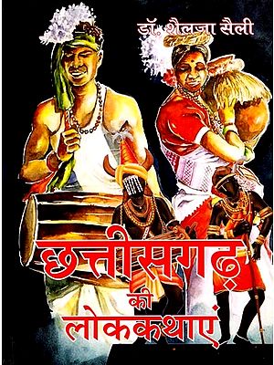छत्तीसगढ़ की लोककथाएं: Folktales of Chhattisgarh