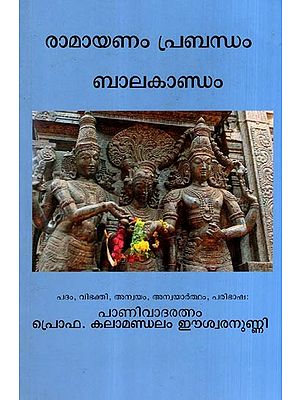 രാമായണം പ്രബന്ധം- ബാലകാണ്ഡം: Ramayanam Prabandham- Balakandam (Malayalam)