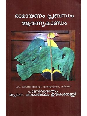 രാമായണം പ്രബന്ധം- ആരണ്യകാണ്ഡം: Ramayanam Prabandham- Aranyakandam (Malayalam)