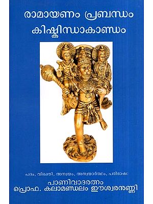 രാമായണം പ്രബന്ധം- കിഷ്കിന്ധാകാണ്ഡം: Ramayanam Prabandham- Kishkindhakandam (Malayalam)