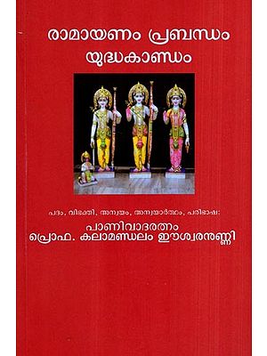 രാമായണം പ്രബന്ധം- യുദ്ധകാണ്ഡം: Ramayanam Prabandham- Yuddhakandam (Malayalam)