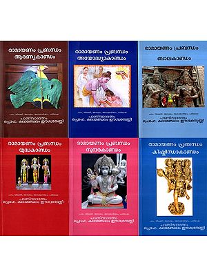 രാമായണം പ്രബന്ധം: Ramayanam Prabandham- Balakandam, Ayodhyakandam, Aranyakandam, Kishkindhakandam, Sundarakandam and Yuddhakandam (Set of 6 Volumes)