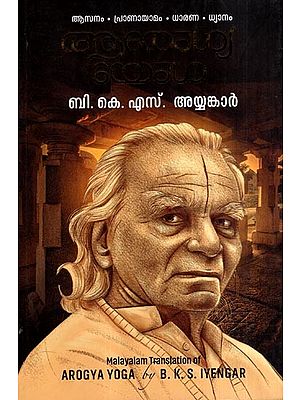 ആരോഗ്യ യോഗ: Health Yoga (Malayalam)