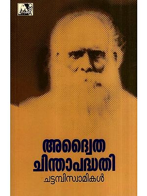 അദ്വൈതചിന്താപദ്ധതി: Advaita Philosophy (Malayalam)