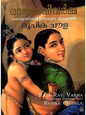 രാജാ രവിവർമ്മ: കൊളോണിയൽ ഇന്ത്യയുടെ ചിത്രകാരൻ: Raja Ravi Varma- Painter of Colonial India (Malayalam)