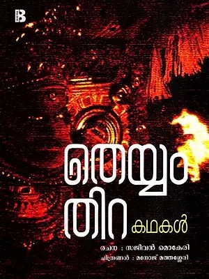 തെയ്യം തിറ കഥകൾ: Theyyam Thira Kathakal (Malayalam)