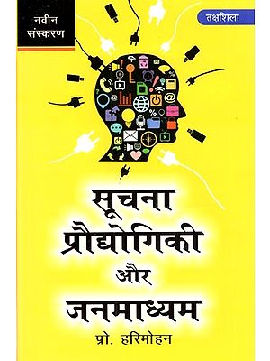 सूचना प्रौद्योगिकी और जन-माध्यम: Information Technology and Mass Media