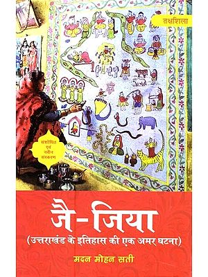 जै-जिया (उत्तराखंड के इतिहास की एक अमर घटना): Jai-Jiya (Uttarakhand Ke Itihaas Kee Ek Amar Ghatana) - Novel