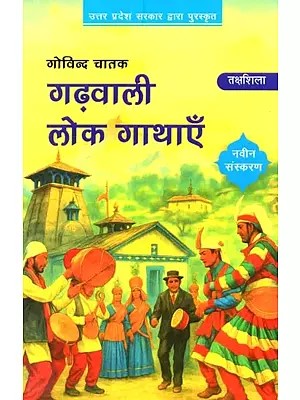 गढ़वाली लोक गाथाएँ: Garhwali Lok Kathayen